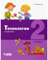 Технология. 2 класс. Учебник