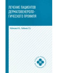 Лечение пациентов дерматовенерологического профиля