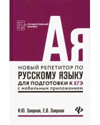 Новый репетитор по русскому языку для подготовки к ЕГЭ с мобильным приложением