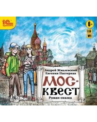 CD-ROM (MP3). Москвест. Фантастическая повесть для подростков. Аудиокнига