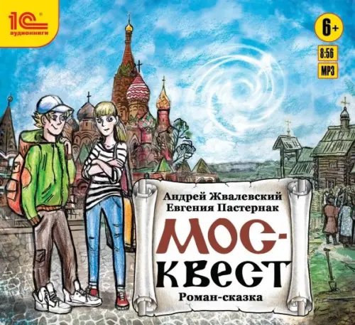 CD-ROM (MP3). Москвест. Фантастическая повесть для подростков. Аудиокнига