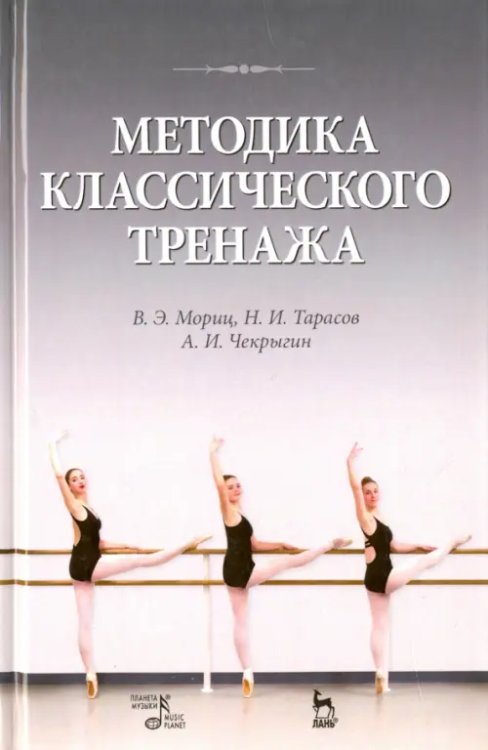 Методика классического тренажа. Учебное пособие