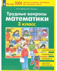 Трудные вопросы математики. 3 класс. ФГОС