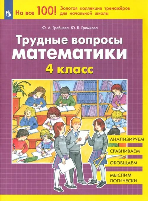 Трудные вопросы математики. 4 класс. ФГОС