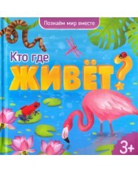 Кто где живет? Энциклопедия для малышей