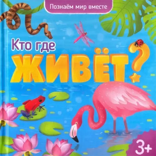 Кто где живет? Энциклопедия для малышей