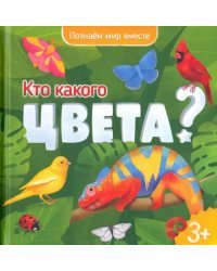 Кто какого цвета? Энциклопедия для малышей