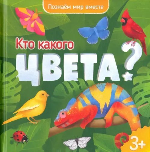 Кто какого цвета? Энциклопедия для малышей