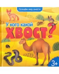 У кого какой хвост? Энциклопедия для малышей