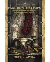 Имя Зверя. Ересиарх. История жизни Франсуа Вийона, или Деяния поэта и убийцы