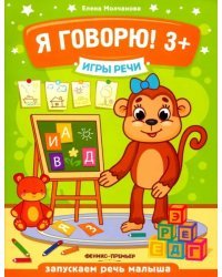 Я говорю! 3+