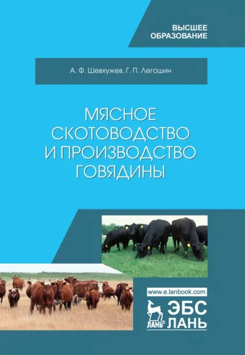 Мясное скотоводство и производство говядины. Учебное пособие