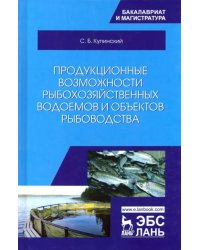 Продукционные возможности рыбохозяйственных водоемов и объектов рыбоводства. Учебное пособие