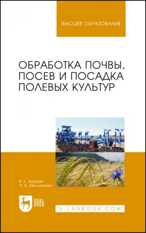 Обработка почвы, посев и посадка полевых культур