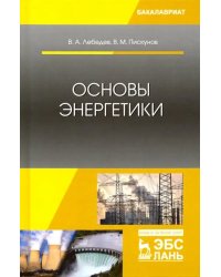 Основы энергетики. Учебное пособие