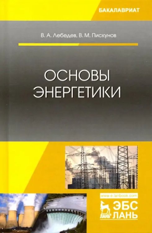 Основы энергетики. Учебное пособие