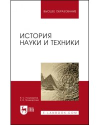 История науки и техники. Учебное пособие