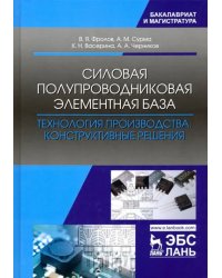 Силовая полупроводниковая элементная база. Технология производства. Конструктивные решения