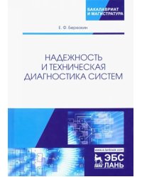 Надежность и техническая диагностика систем. Учебное пособие