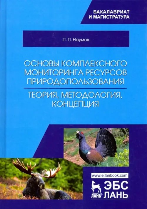 Основы комплексного мониторинга ресурсов природопользования. Теория, методология, концепция