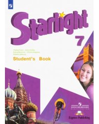 Английский язык. Звездный английский. Starlight. 7 класс. Учебник