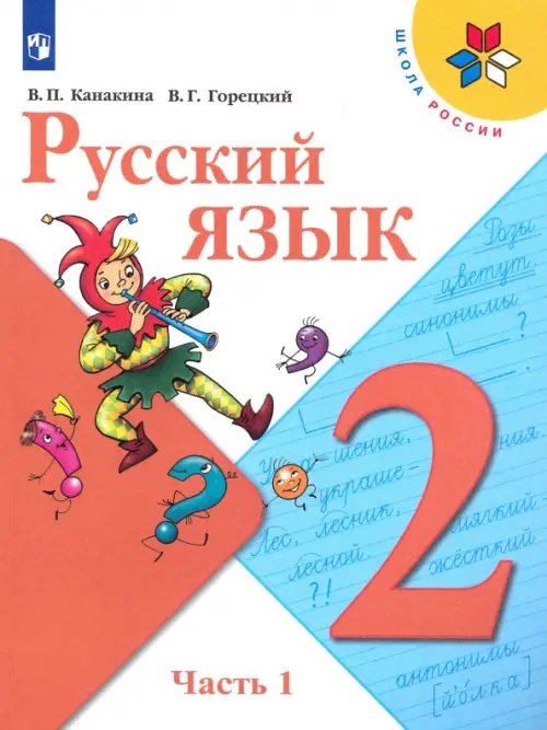 Русский язык. 2 класс. Учебник. В 2-х частях. Часть 1