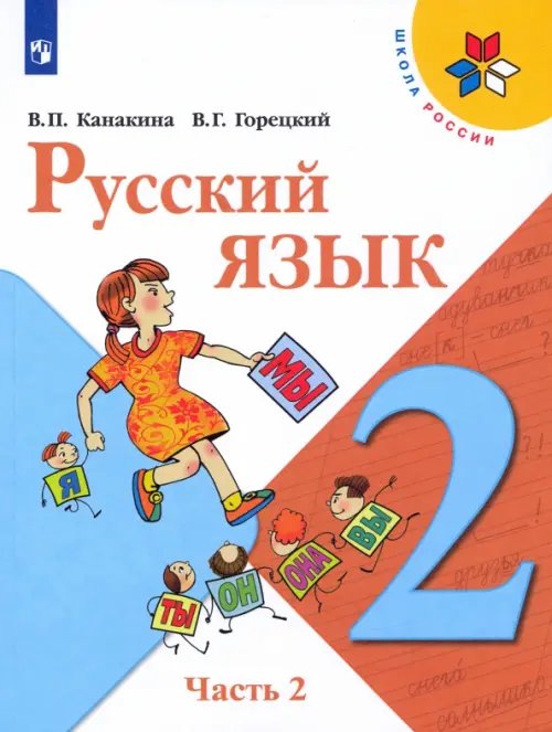 Русский язык. 2 класс. Учебник. В 2-х частях. Часть 2