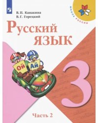 Русский язык. 3 класс. Учебник. В 2-х частях. Часть 2