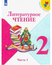 Литературное чтение. 2 класс. Учебник. В 2-х частях. Часть 1