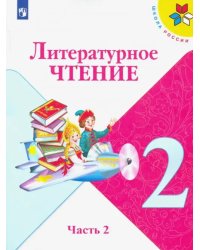 Литературное чтение. 2 класс. Учебник. В 2-х частях. Часть 2