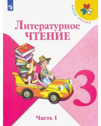 Литературное чтение. 3 класс. Учебник. В 2-х частях. ФГОС. Часть 1