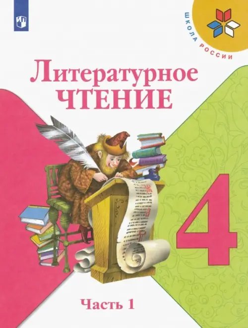 Литературное чтение. 4 класс. Учебник. В 2-х частях. ФГОС. Часть 1