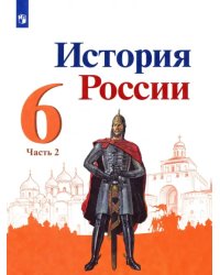 История России. 6 класс. Учебник. В 2-х частях. ФГОС. Часть 2