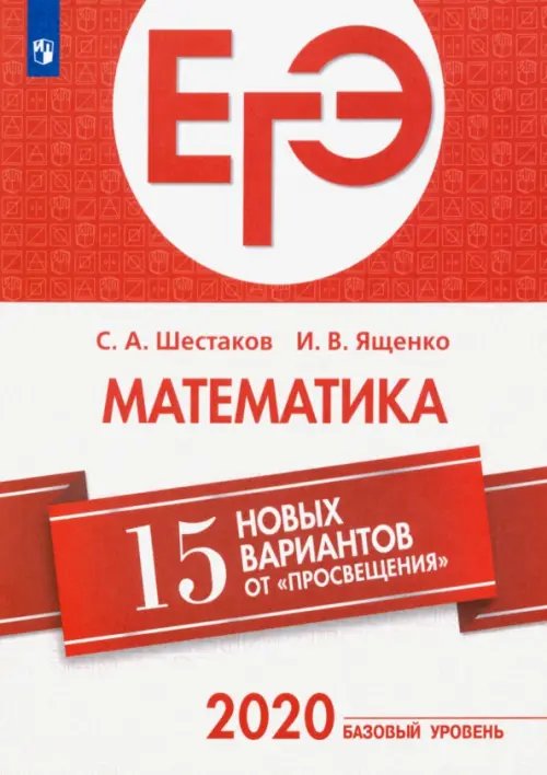 ЕГЭ-2020. Математика. 15 новых вариантов от &quot;Просвещения&quot;. Базовый уровень