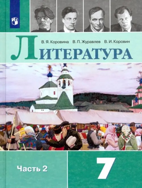 Литература. 7 класс. Учебник. В 2-х частях. ФГОС. Часть 2