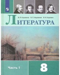 Литература. 8 класс. Учебник. В 2-х частях. Часть 1