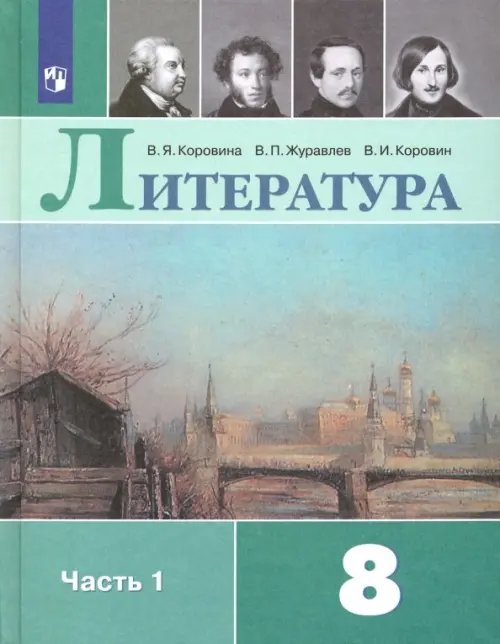 Литература. 8 класс. Учебник. В 2-х частях. Часть 1