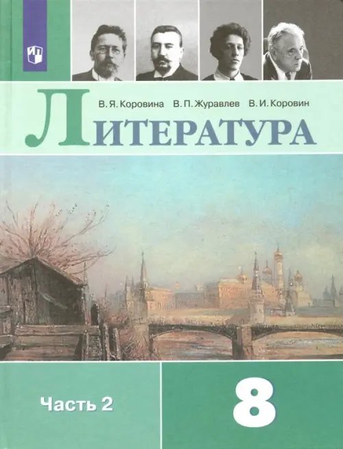 Литература. 8 класс. Учебник. В 2-х частях. Часть 2