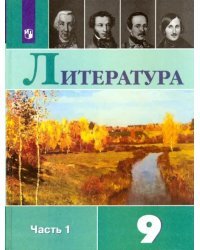 Литература. 9 класс. Учебник. В 2-х частях. ФГОС. Часть 1