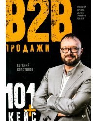 Продажи B2B. 101+ кейс