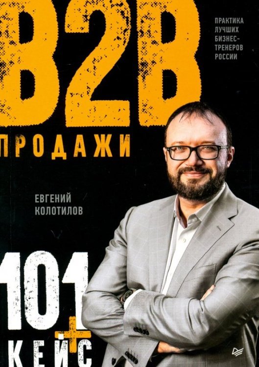 Продажи B2B. 101+ кейс