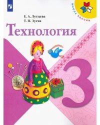 Технология. 3 класс. Учебник. ФГОС