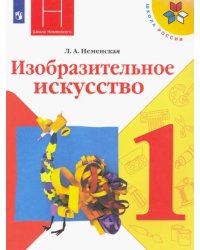 Изобразительное искусство. 1 класс. Учебник. ФГОС