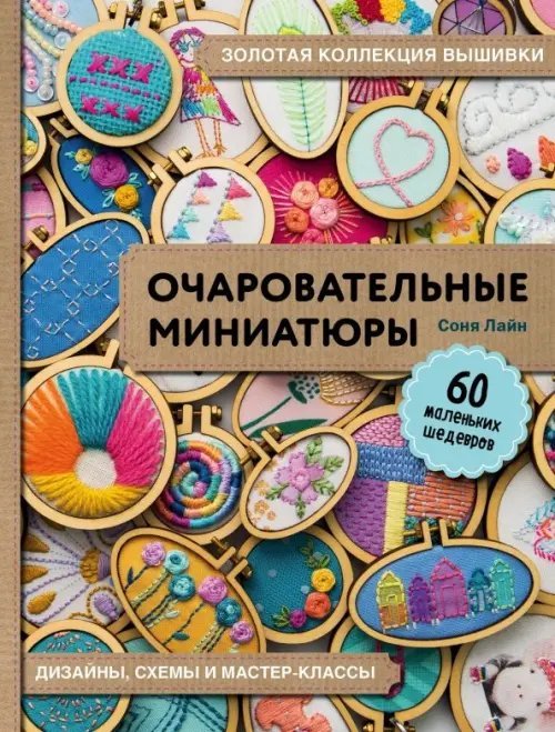 Очаровательные миниатюры. Золотая коллекция вышивки. Дизайны, схемы и мастер-классы. 60 маленьких шедевров