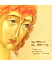 Живопись как молитва. Творчество архимандрита Софрония