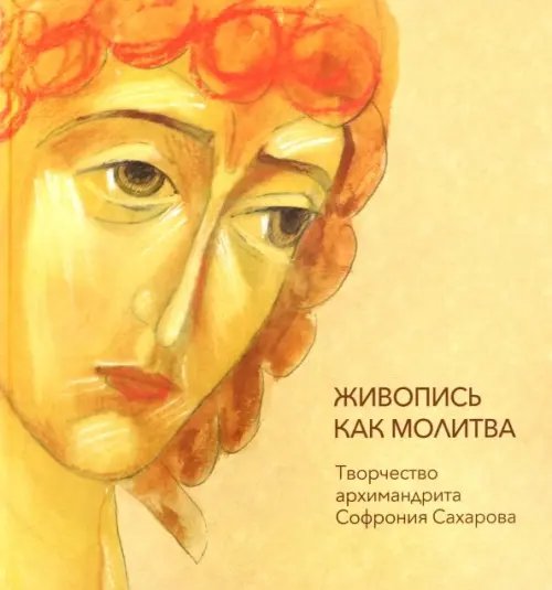 Живопись как молитва. Творчество архимандрита Софрония