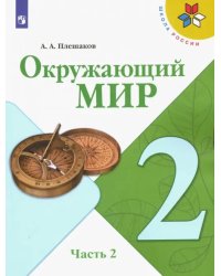 Окружающий мир. 2 класс. Учебник. В 2-х частях. ФГОС. Часть 2