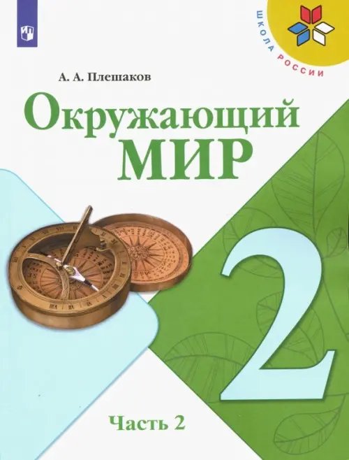 Окружающий мир. 2 класс. Учебник. В 2-х частях. ФГОС. Часть 2