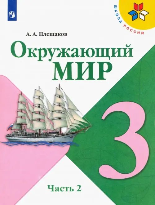 Окружающий мир. 3 класс. Учебник. В 2-х частях. ФГОС. Часть 2