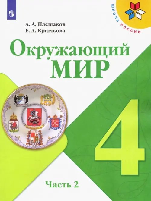 Окружающий мир. 4 класс. Учебник. В 2-х частях. ФГОС. Часть 2